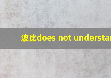 波比does not understand